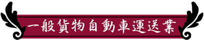 事業内容